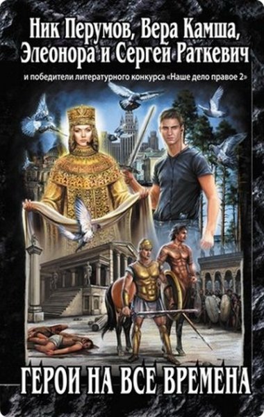 Герои на все времена. Сборник