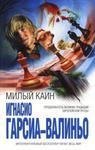 милый каин