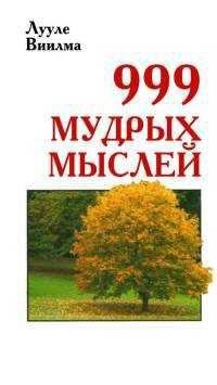 мудрых мыслей