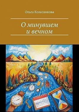 Колесникова Ольга О минувшем и вечном (2024)
