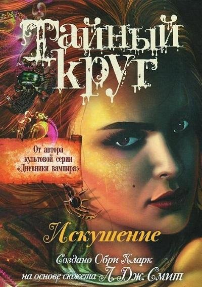 Лиза Джейн Смит - Искушение