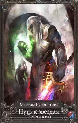 Максим Куропятник - Безликий