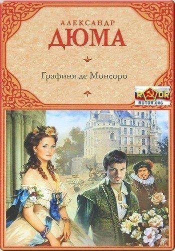 Графиня де Монсоро : Том 1