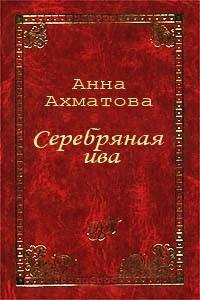 Ахматова - Серебряная ива fb2