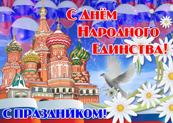 С днём народного единства
