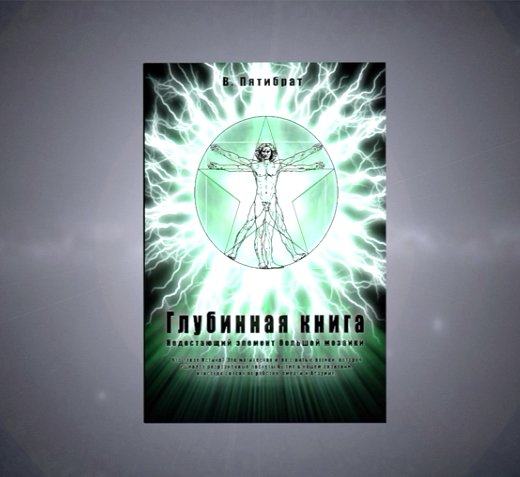 Владимир Пятибрат - Глубинная книга