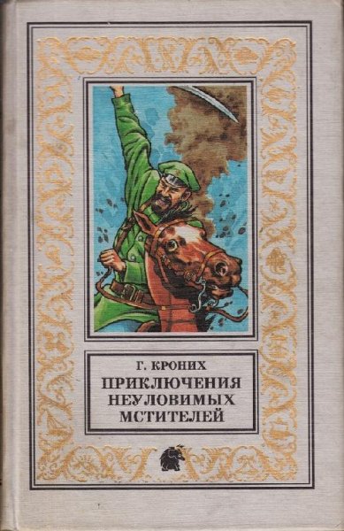 Кроних Григорий Приключения неуловимых мстителей