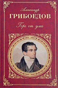 Грибоедов. Горе от ума. Сборник