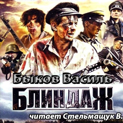 Блиндаж - Василь Быков