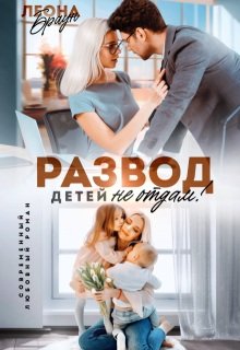 Леона Браун Развод Детей Не Отдам