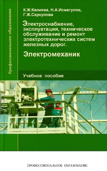 Элек-ие,экспл-ция,обсл-ие и ремонт электротех-ских систем ЖД