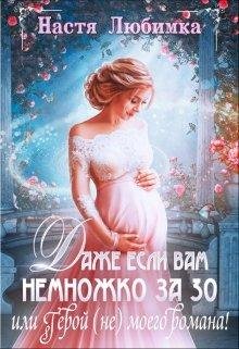 Любимка Настя Даже если вам немножко за 30, или Герой (не) мо