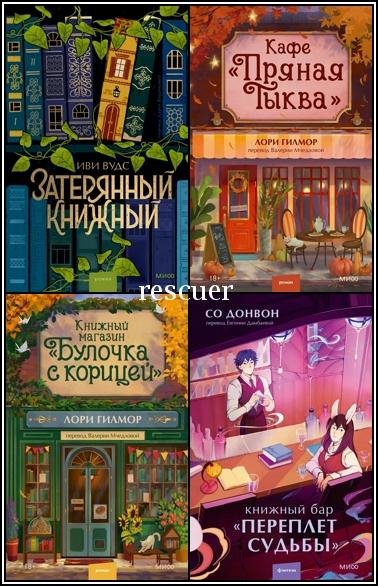 Романы МИФ. Магия книжных страниц [10 книг] (2024-2025) FB2