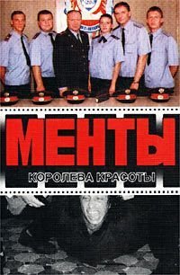 Новые приключения ментов