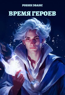 Эванс. Время Героев