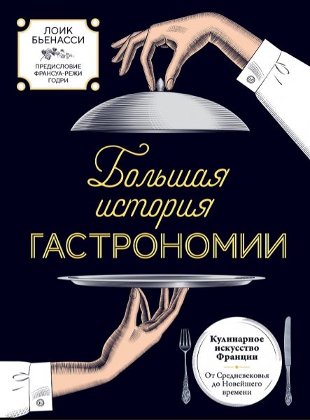 Лоик Бьенасси - Большая история гастрономии