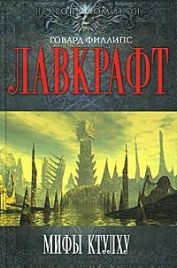 Лавкрафт - Зов Ктулху