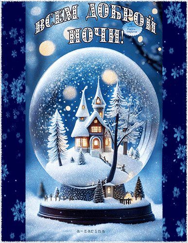 Анимированная открытка всем доброй ночи