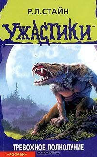 53 Тревожное полнолуние