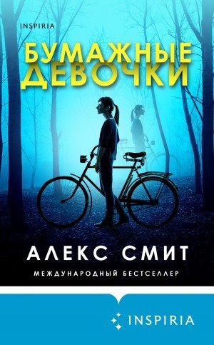Гордон Смит Александр Бумажные девочки (2019)