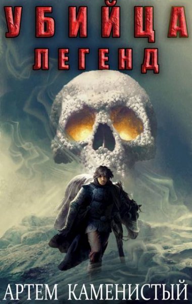 Артем Каменистый Убийца легенд (Альфа-11)