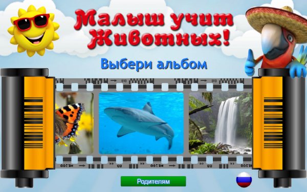 Малыш учит животных