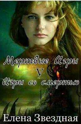 Мертвые игры 5. Игры со смертью 1