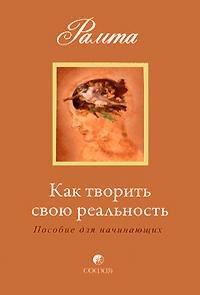Как творить свою реальность