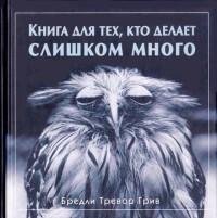 Грив - Книга для тех кто делает слиш fb2