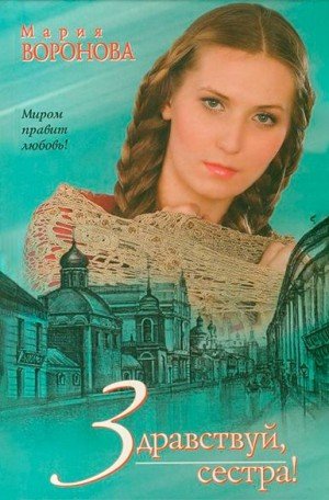 Воронова Мария Здравствуй, сестра! (2007)