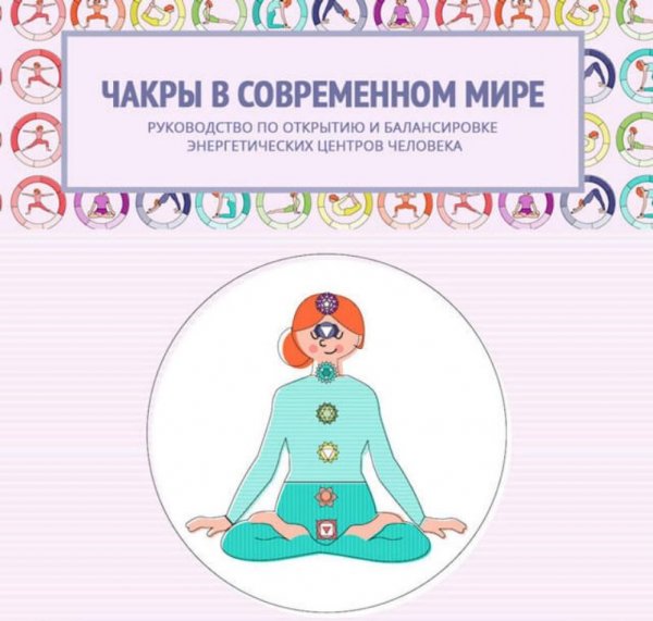 Чакры человека и их значение как использовать в жизни