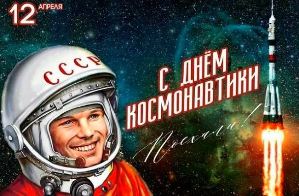 День космонавтики