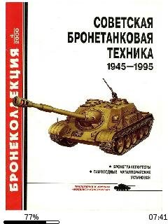 М.Барятинский-Советская бронетанковая те