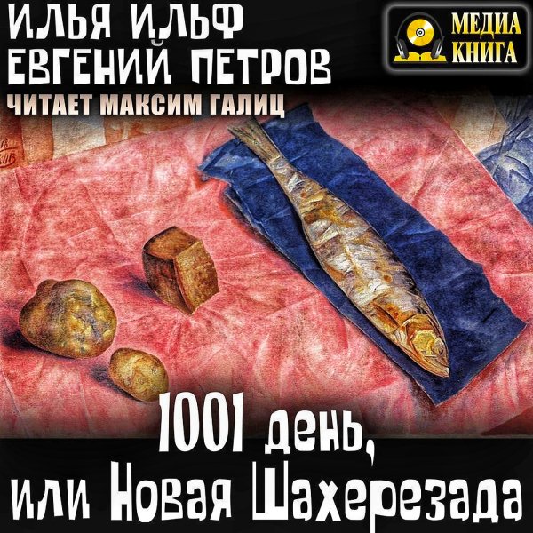 день, или Новая Шахерезада