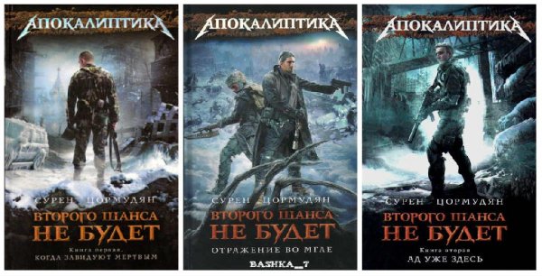 Трилогия. Второго шанса не будет