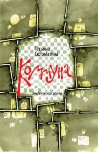 Соломатина - Коммуна или Студенческий ро