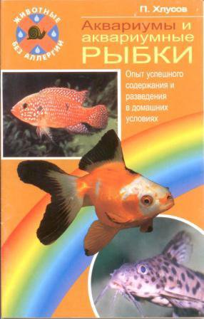 Хлусов. Аквариум и аквариумные рыбки