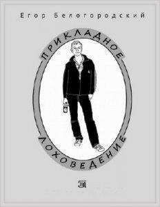 Егор Белогородский. Прикладное лоховедение