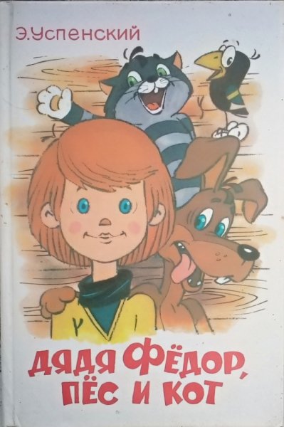 Дядя Федор пёс и кот