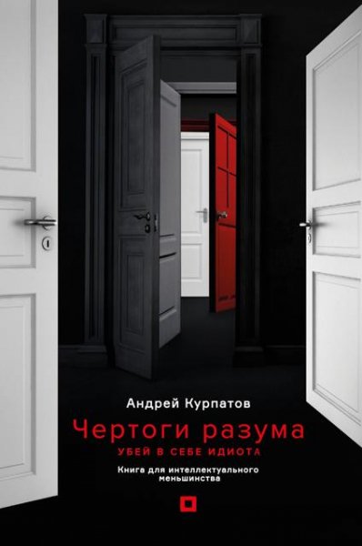 Чертоги разума.fb2 (12345678)