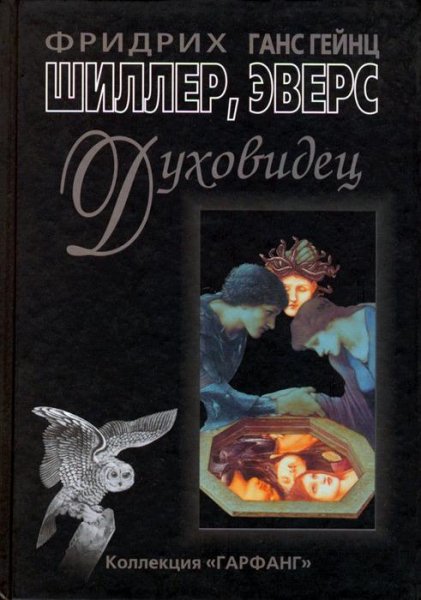 Духовидец ( Из воспоминаний графа фон О)