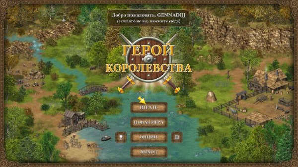 Герой королевства