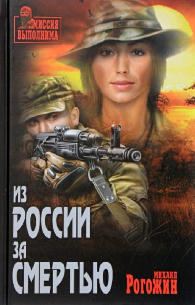 Рогожин Михаил. Из России за смертью