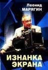 Изнанка экрана