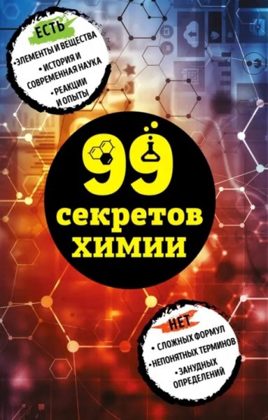 99 секретов химии(18)Мартюшева А