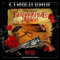 Бесплодные Земли 11
