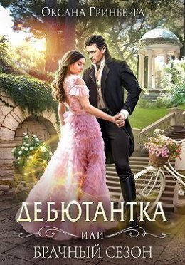 Дебютантка 1, или Брачный сезон