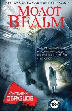 Константин Образцов - Молот ведьм Глава 1