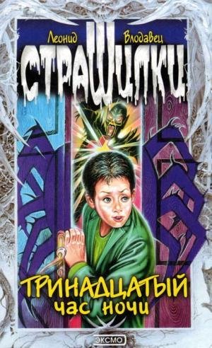 Тринадцатый Час Ночи