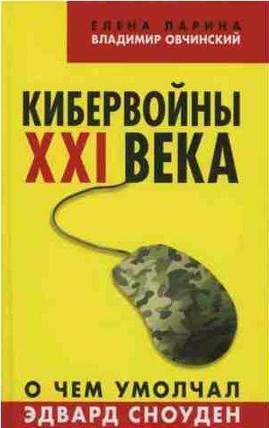Кибервойны ХХI века